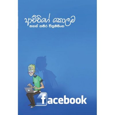 Achchige Kolama