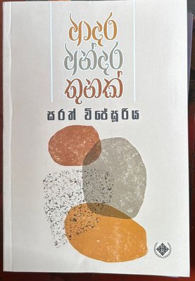 Adara Andara Thunak