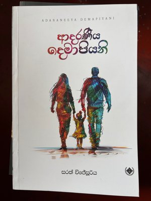Adaraneeya Demapiyani