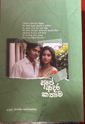 Ape Adara Kathawa