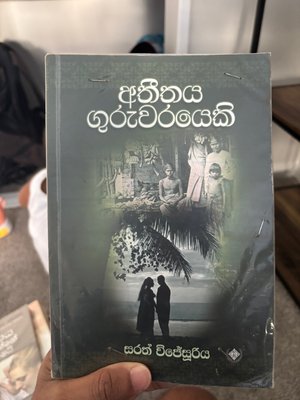 Atheethaya Guruwarayeki
