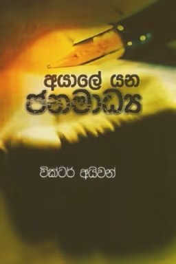 Ayale Yana Janamadya