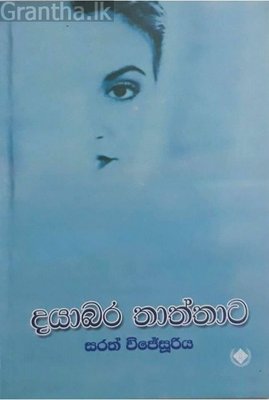 Dayabara Thaththata