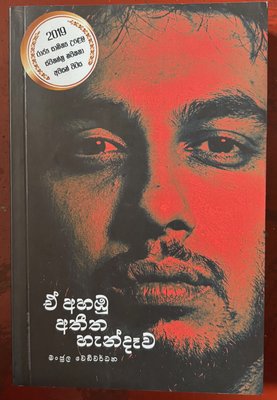 E Ahambu Atheetha Handawa