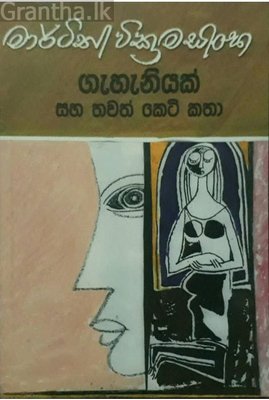 Gahaniyak Saha Thawath Keti Katha