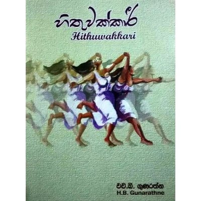 Hithuwakkari