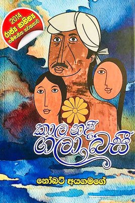 Kala Nadee Gala Basi