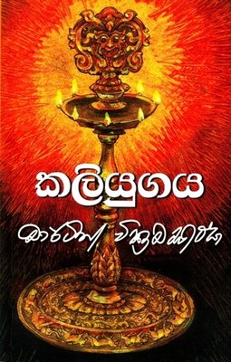 Kaliyugaya