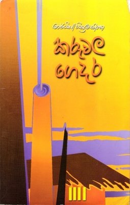 Karuwala gedara