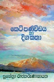 Keti Paniwida Saha Diga Katha