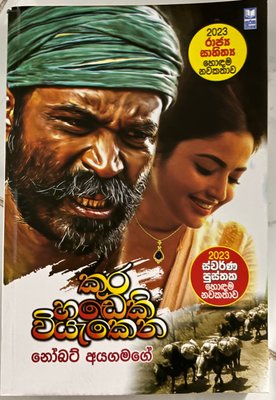 Kura Hadeki Viyakena
