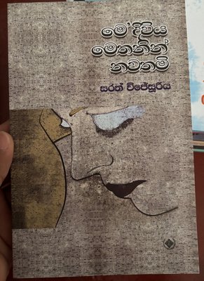 Me Diviya Methanin Nawathimi