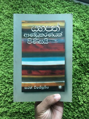 Yahapath Andukaranayak Pinisai